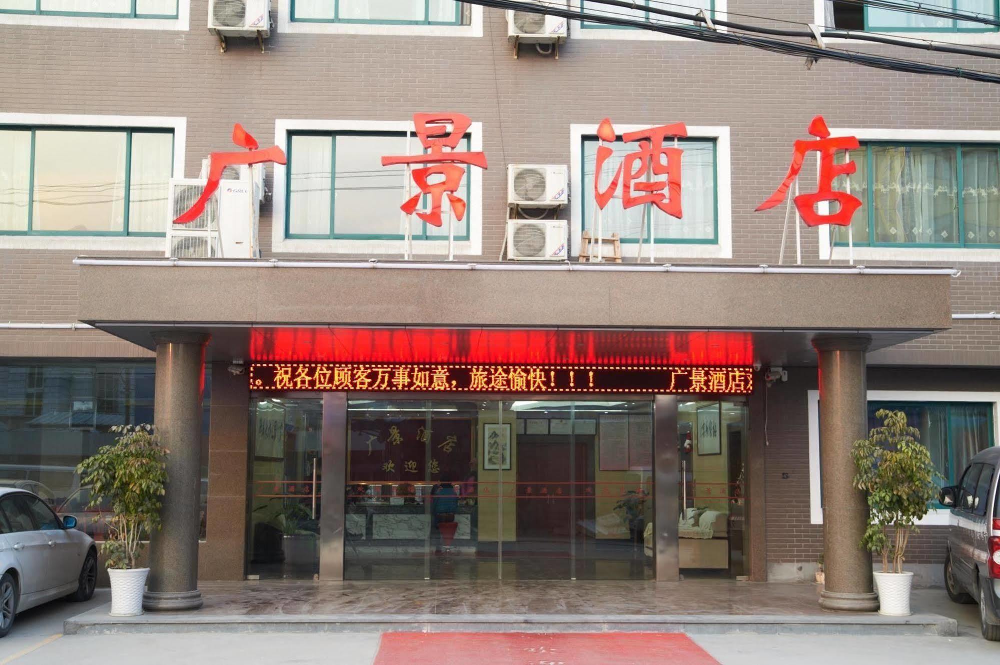 Guangjing Hotel Hangzhou Xiaoshan International Airport Branch Jingjiang (Zhejiang) Esterno foto